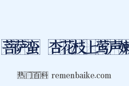 菩萨蛮·杏花枝上莺声嫩是什么意思的图片
